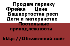 Продам перинку Фрейка 2 › Цена ­ 450 - Башкортостан респ. Дети и материнство » Постельные принадлежности   